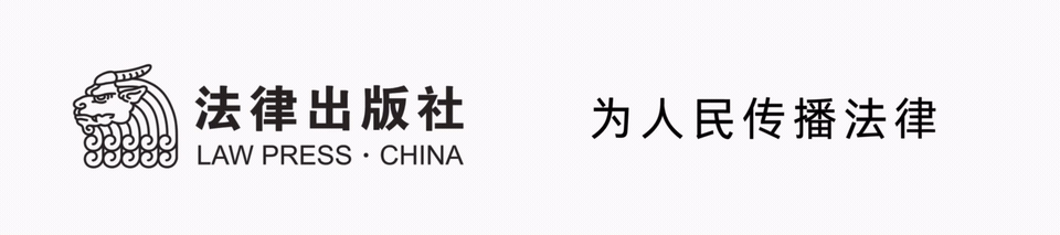 法律出版社
